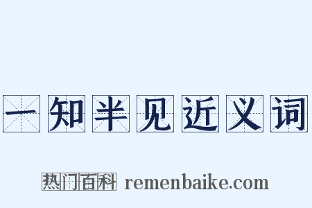 一知半见近义词是什么意思的图片